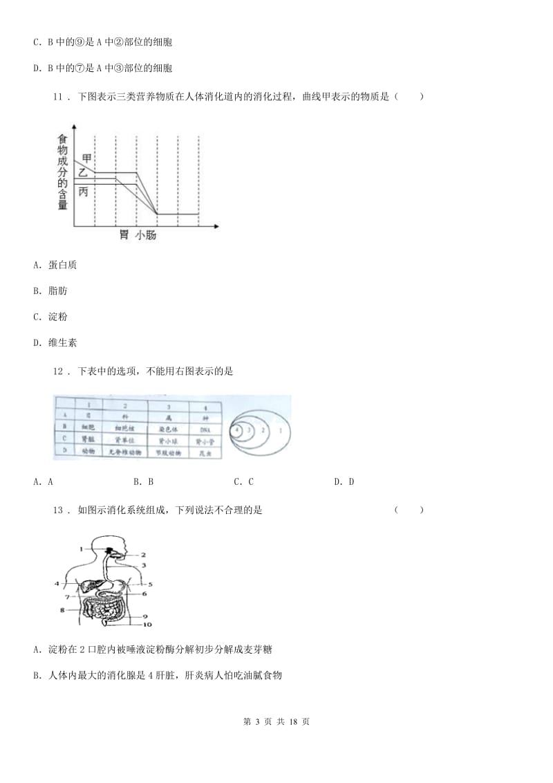 人教版（新课程标准）2020年七年级下学期期中考试生物试题D卷_第3页