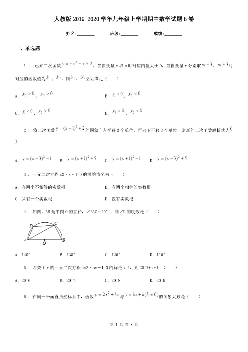 人教版2019-2020学年九年级上学期期中数学试题B卷_第1页