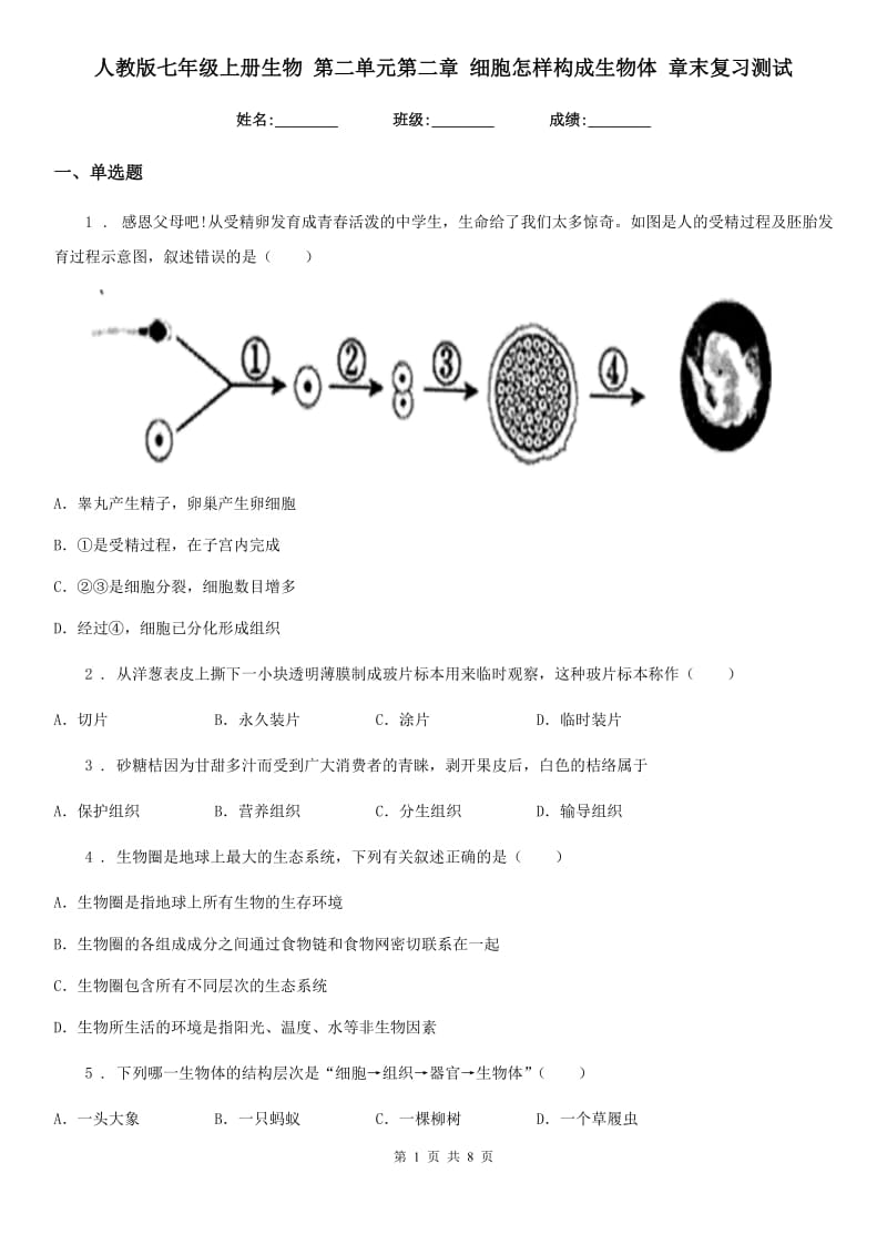 人教版七年级上册生物 第二单元第二章 细胞怎样构成生物体 章末复习测试_第1页