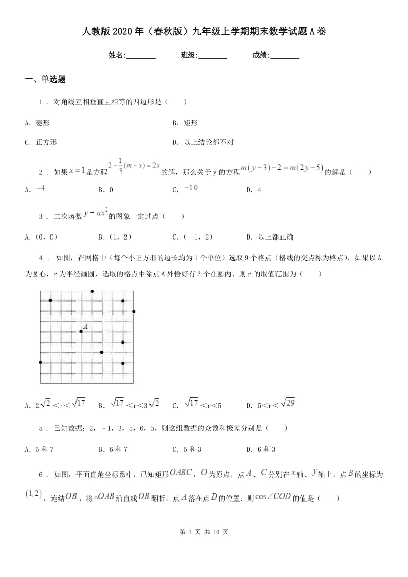 人教版2020年（春秋版）九年级上学期期末数学试题A卷(模拟)_第1页