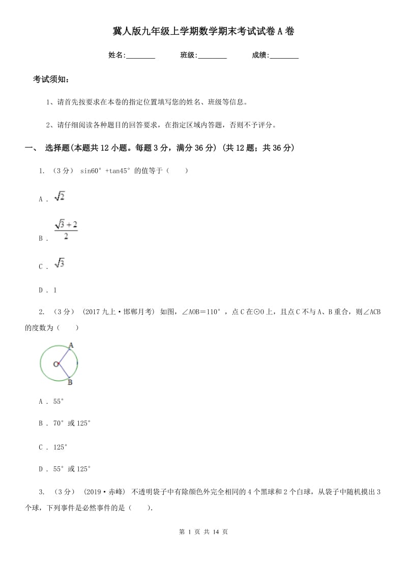 冀人版九年级上学期数学期末考试试卷A卷（练习）_第1页