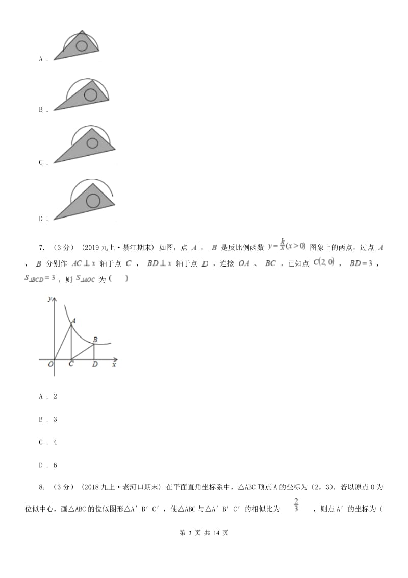 冀人版九年级上学期数学期末考试试卷A卷（练习）_第3页