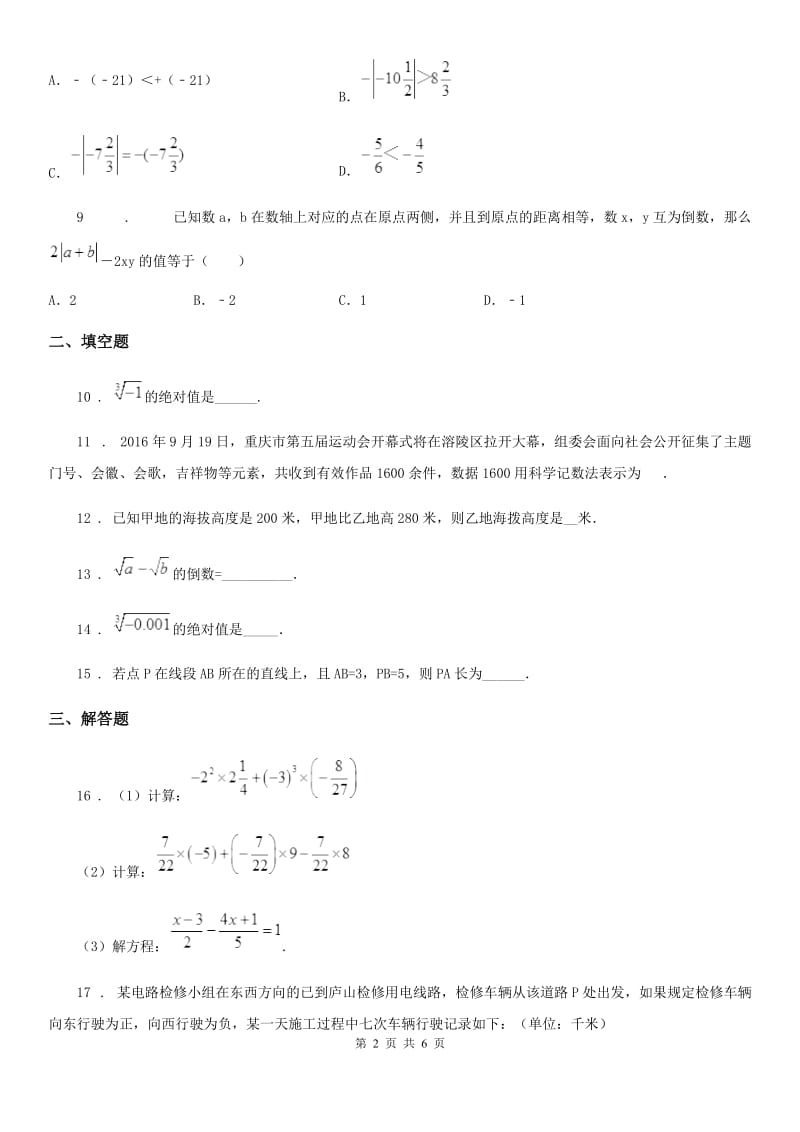 人教版2019-2020学年七年级上学期10月月考数学试题（I）卷(模拟)_第2页