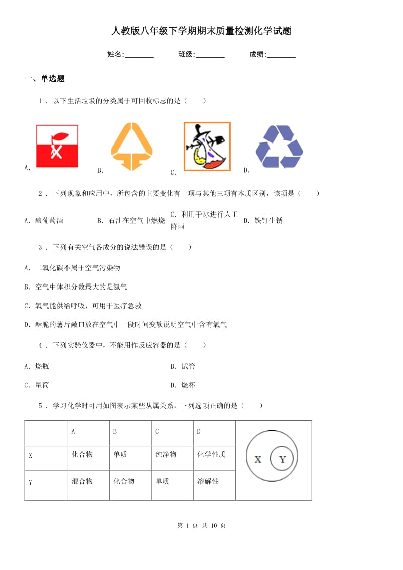 人教版八年级下学期期末质量检测化学试题_第1页