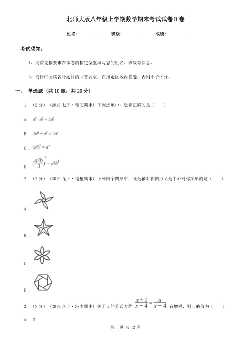 北师大版八年级上学期数学期末考试试卷D卷（模拟）_第1页