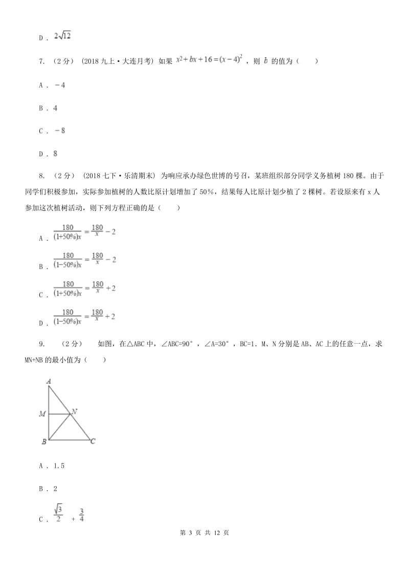 北师大版八年级上学期数学期末考试试卷D卷（模拟）_第3页