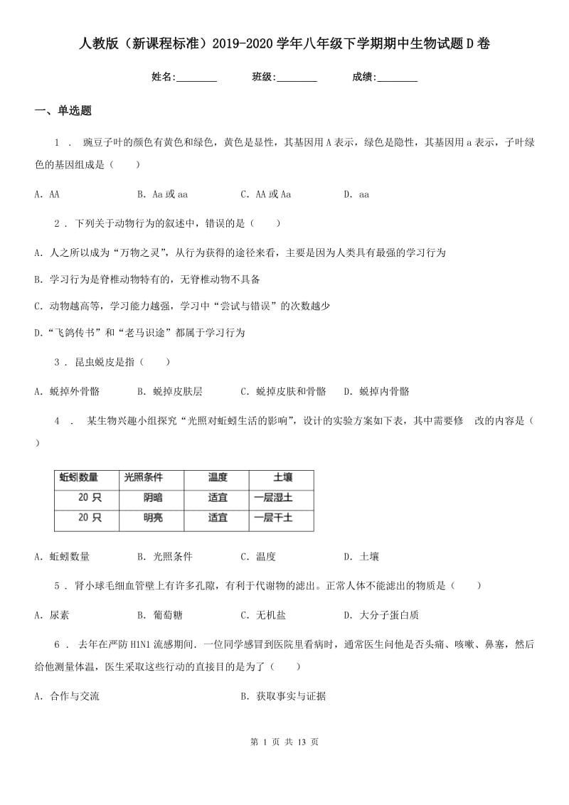 人教版（新课程标准）2019-2020学年八年级下学期期中生物试题D卷（模拟）_第1页