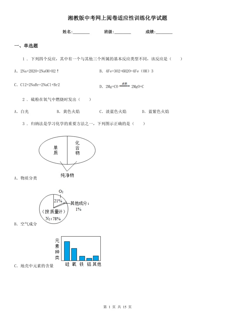 湘教版中考网上阅卷适应性训练化学试题_第1页