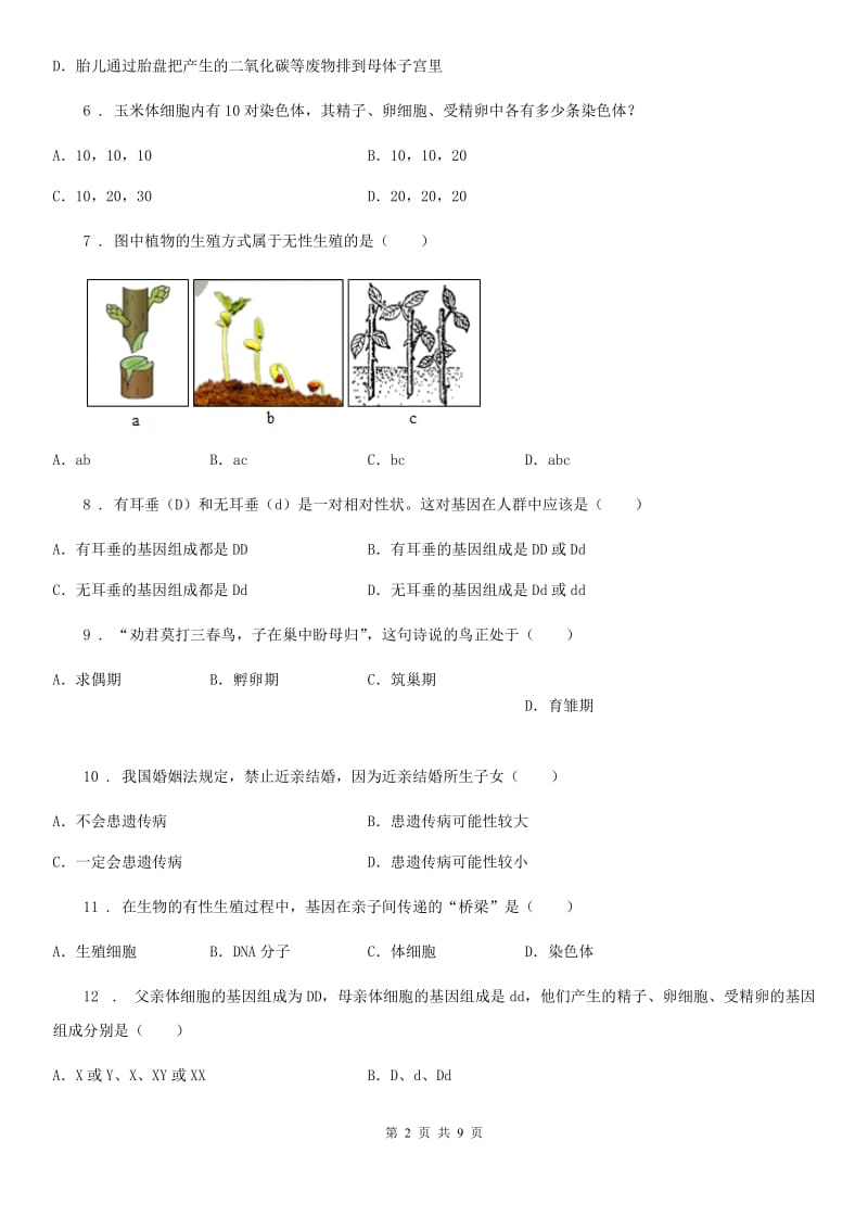 人教版（新课程标准）2020版八年级下学期期中教学调研生物试题A卷_第2页