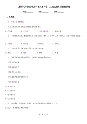 人教版七年級(jí)生物第一單元第一章《認(rèn)識(shí)生物》綜合測(cè)試題