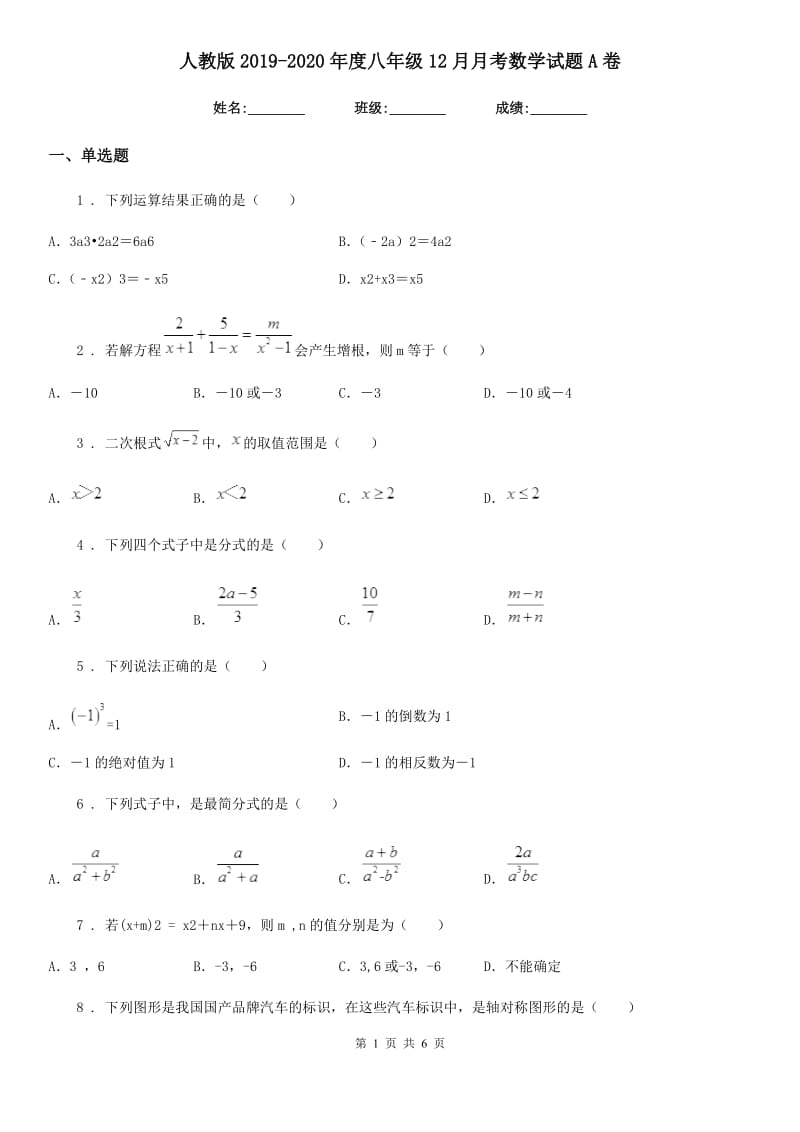 人教版2019-2020年度八年级12月月考数学试题A卷_第1页