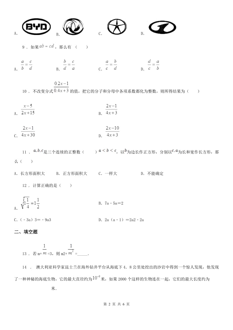 人教版2019-2020年度八年级12月月考数学试题A卷_第2页