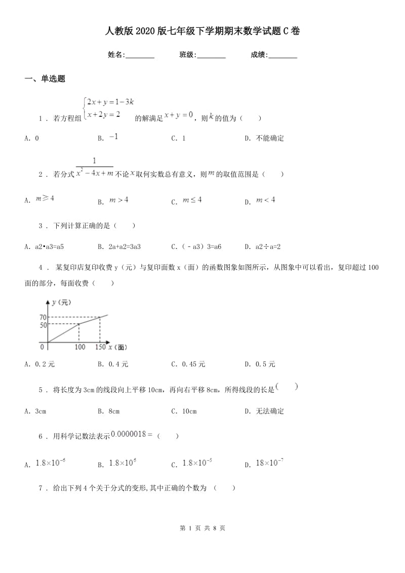 人教版2020版七年级下学期期末数学试题C卷新版_第1页