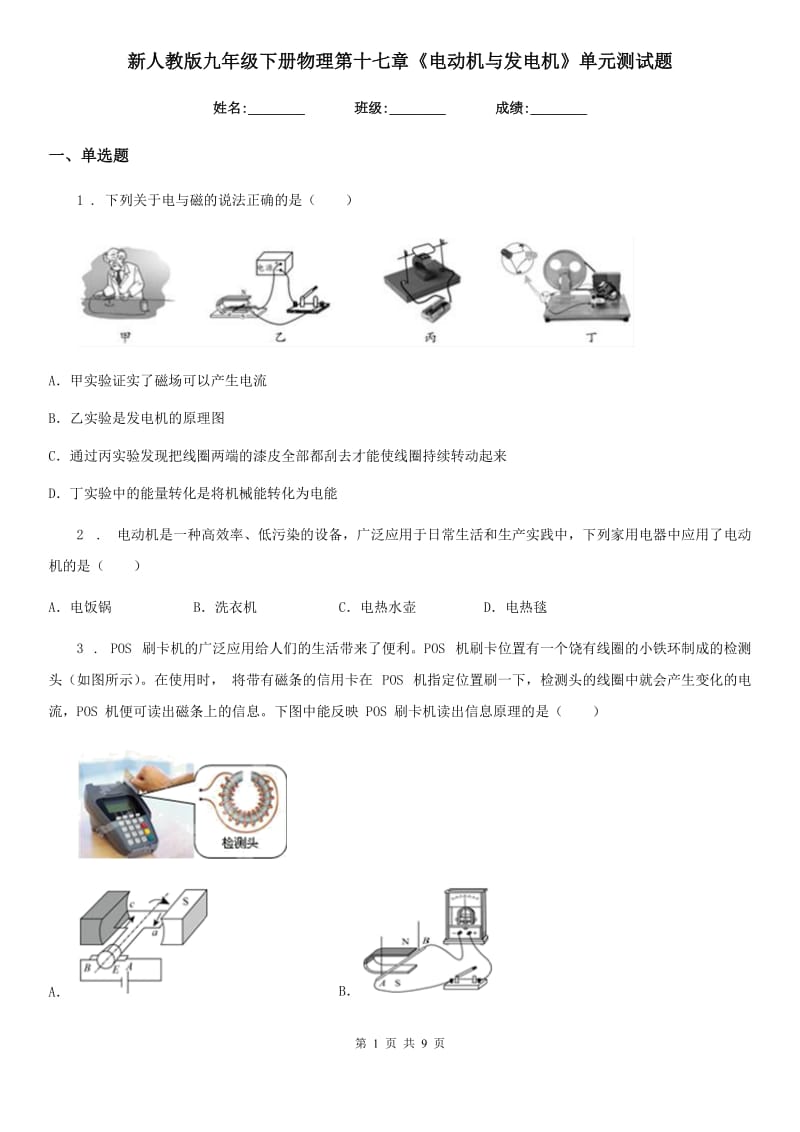 新人教版九年级下册物理第十七章《电动机与发电机》单元测试题_第1页