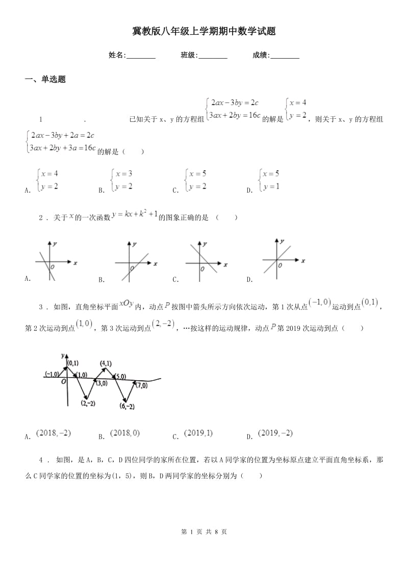 冀教版八年级上学期期中数学试题新版_第1页