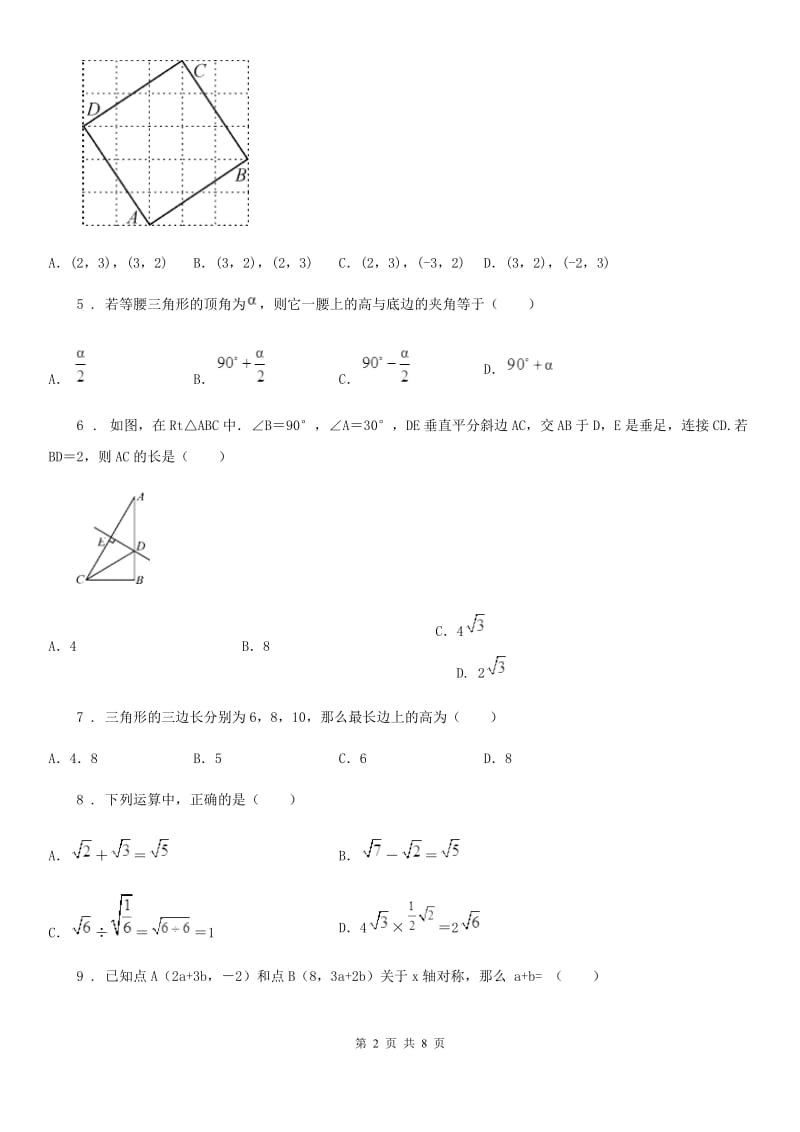 冀教版八年级上学期期中数学试题新版_第2页