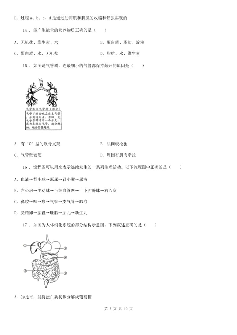 人教版（新课程标准）2020年（春秋版）七年级下学期期中生物试题D卷（模拟）_第3页