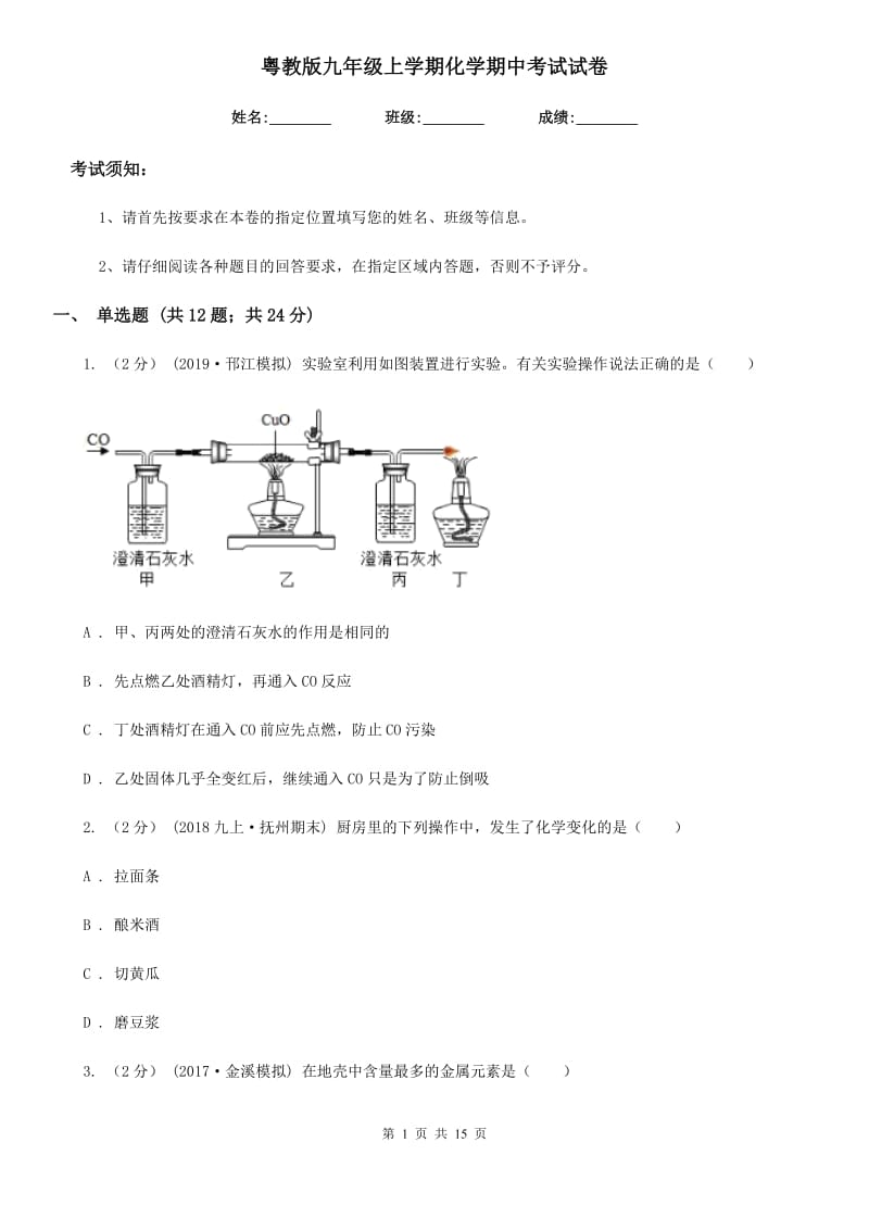 粤教版九年级上学期化学期中考试试卷（练习）_第1页