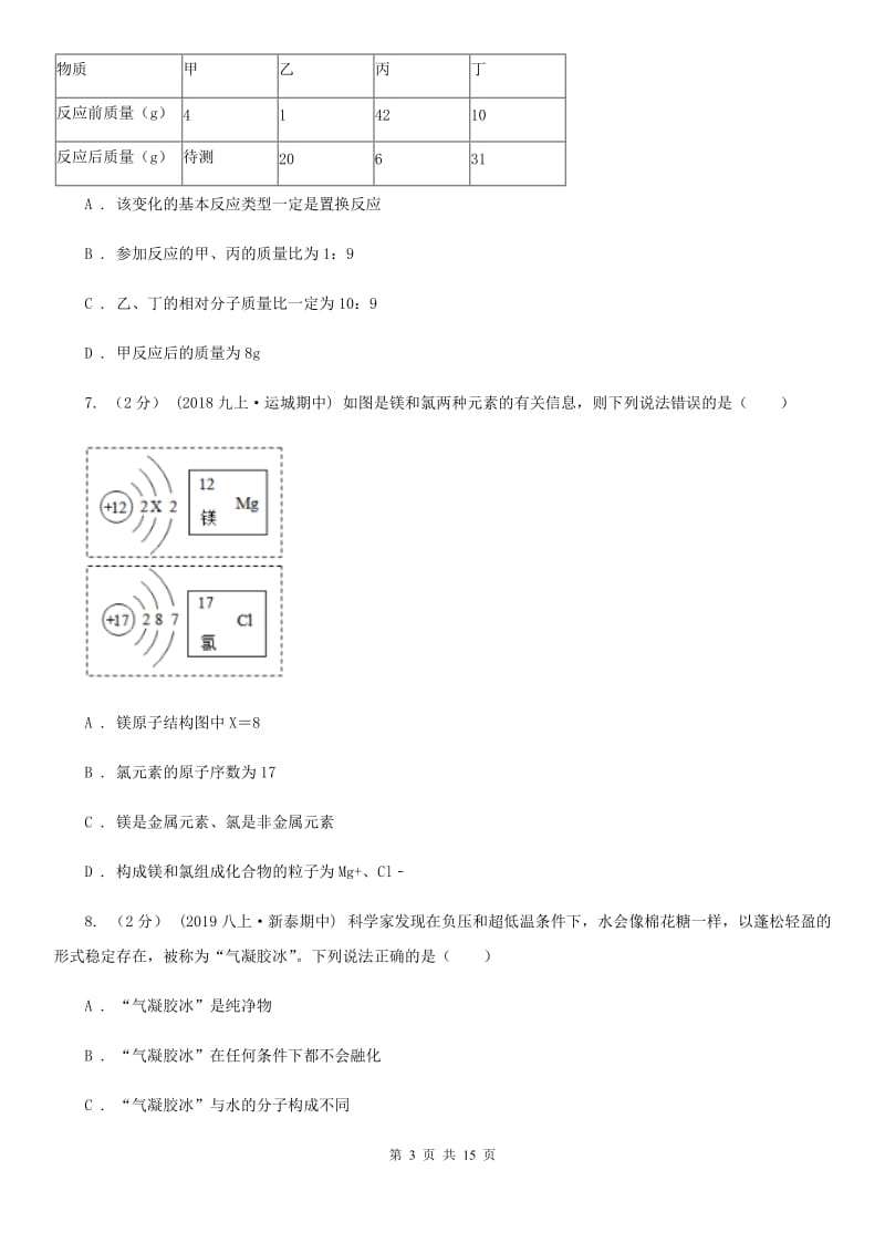 粤教版九年级上学期化学期中考试试卷（练习）_第3页