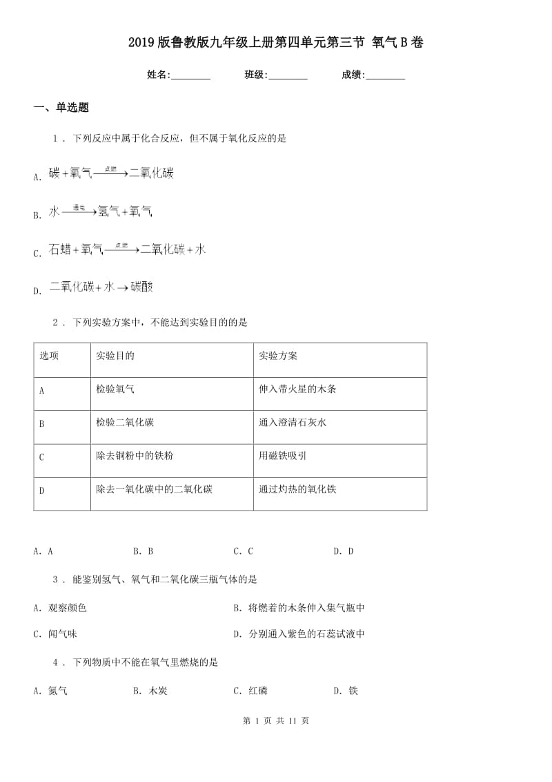 2019版鲁教版九年级化学上册第四单元第三节 氧气B卷_第1页