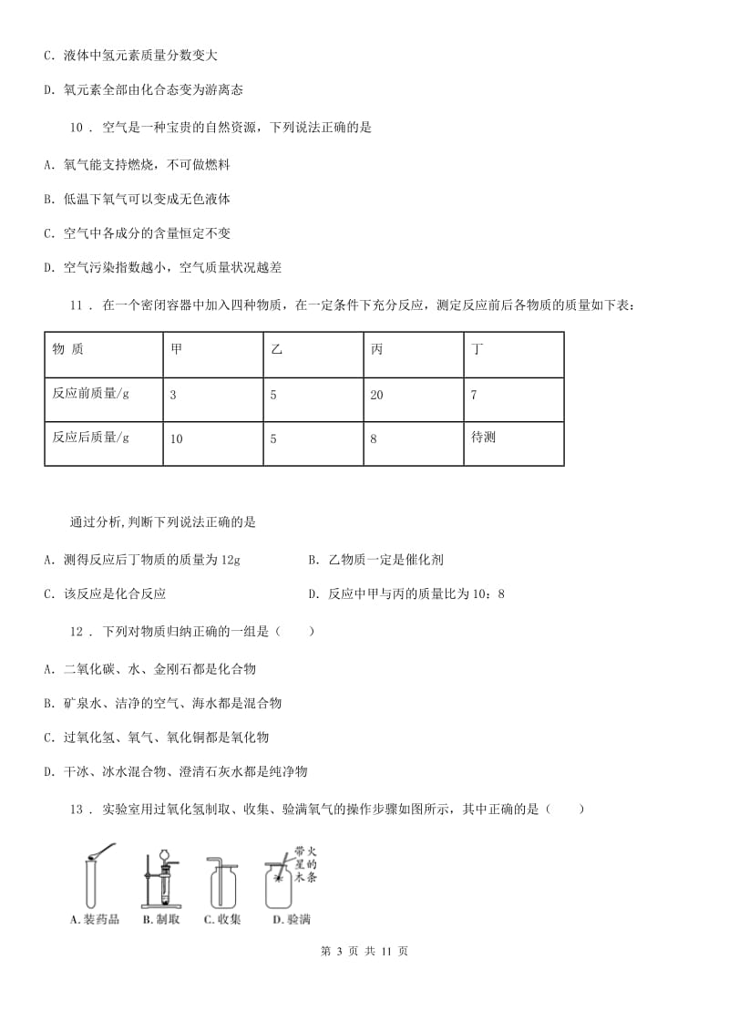 2019版鲁教版九年级化学上册第四单元第三节 氧气B卷_第3页