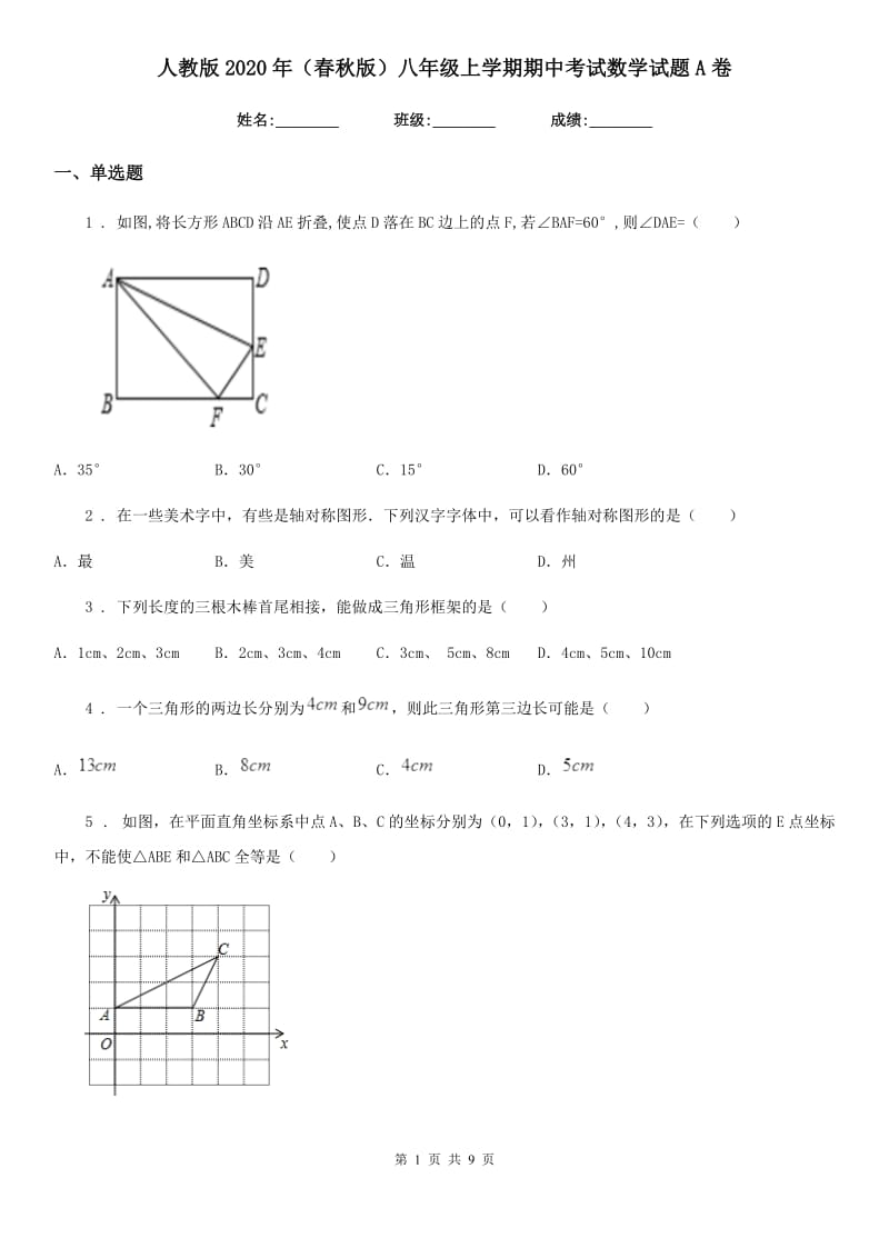 人教版2020年（春秋版）八年级上学期期中考试数学试题A卷精编_第1页