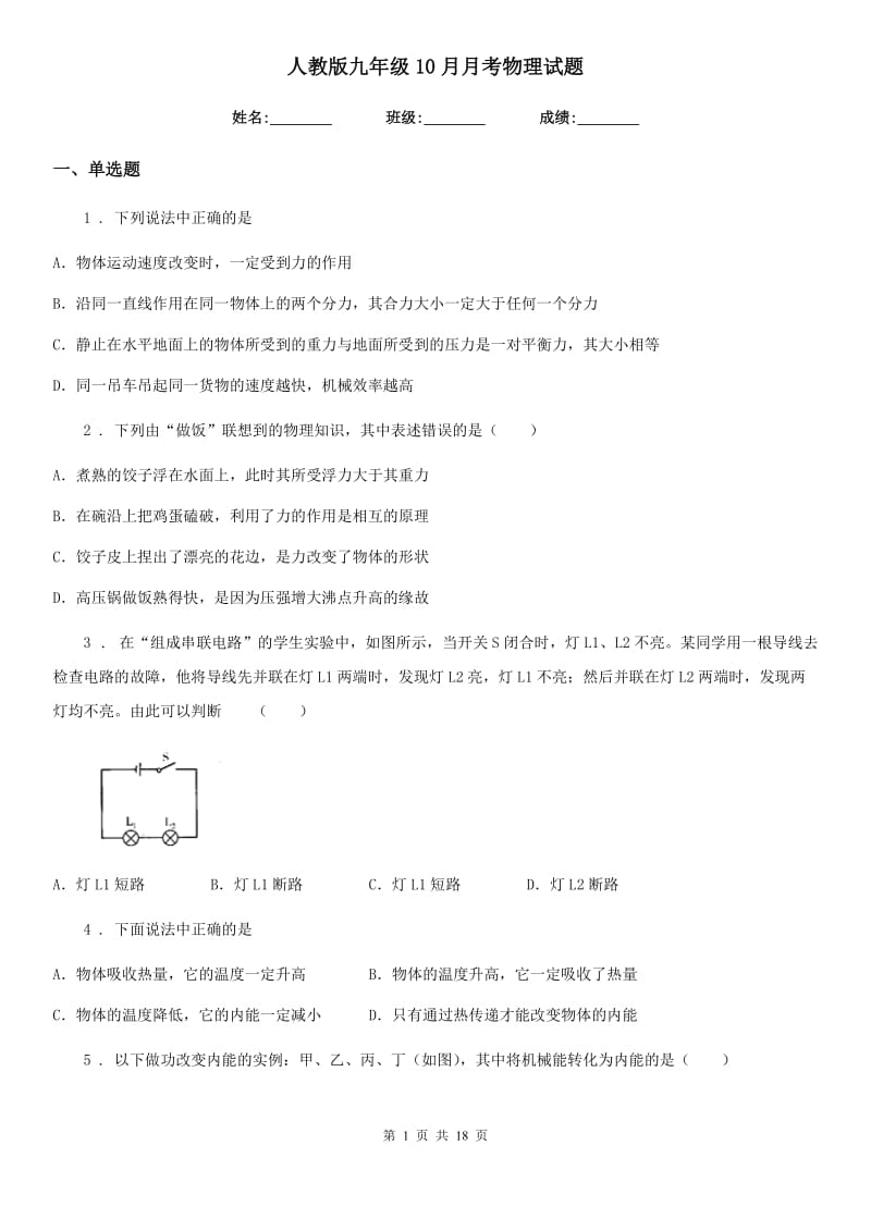 人教版九年级10月月考物理试题（模拟）_第1页