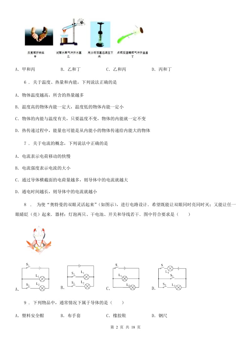 人教版九年级10月月考物理试题（模拟）_第2页