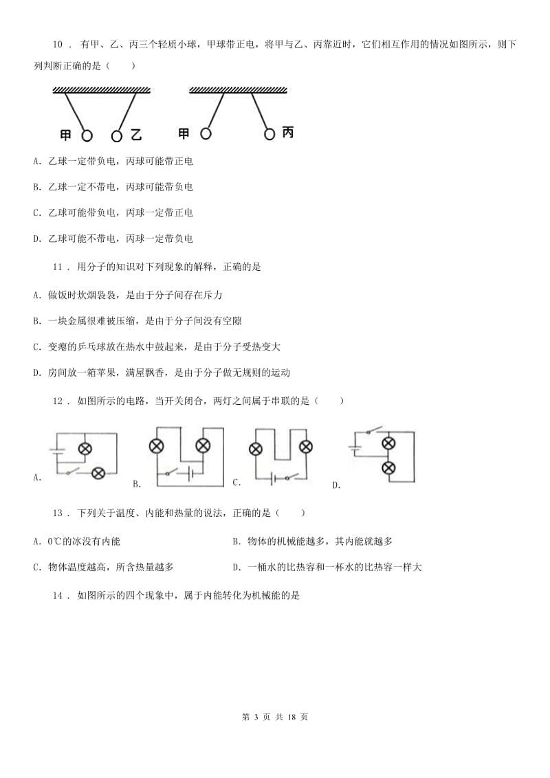 人教版九年级10月月考物理试题（模拟）_第3页