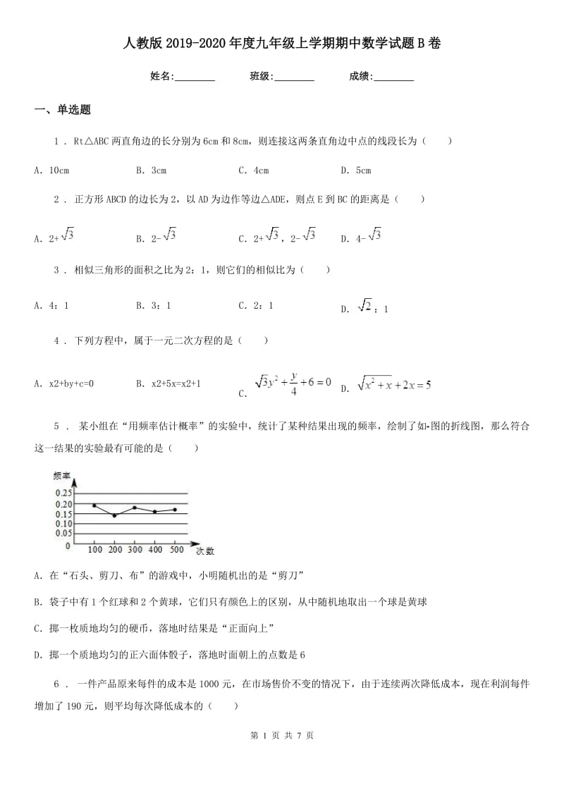 人教版2019-2020年度九年级上学期期中数学试题B卷（练习）_第1页