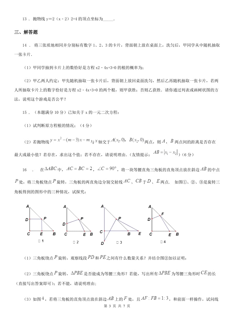 人教版2019-2020年度九年级上学期期中数学试题B卷（练习）_第3页