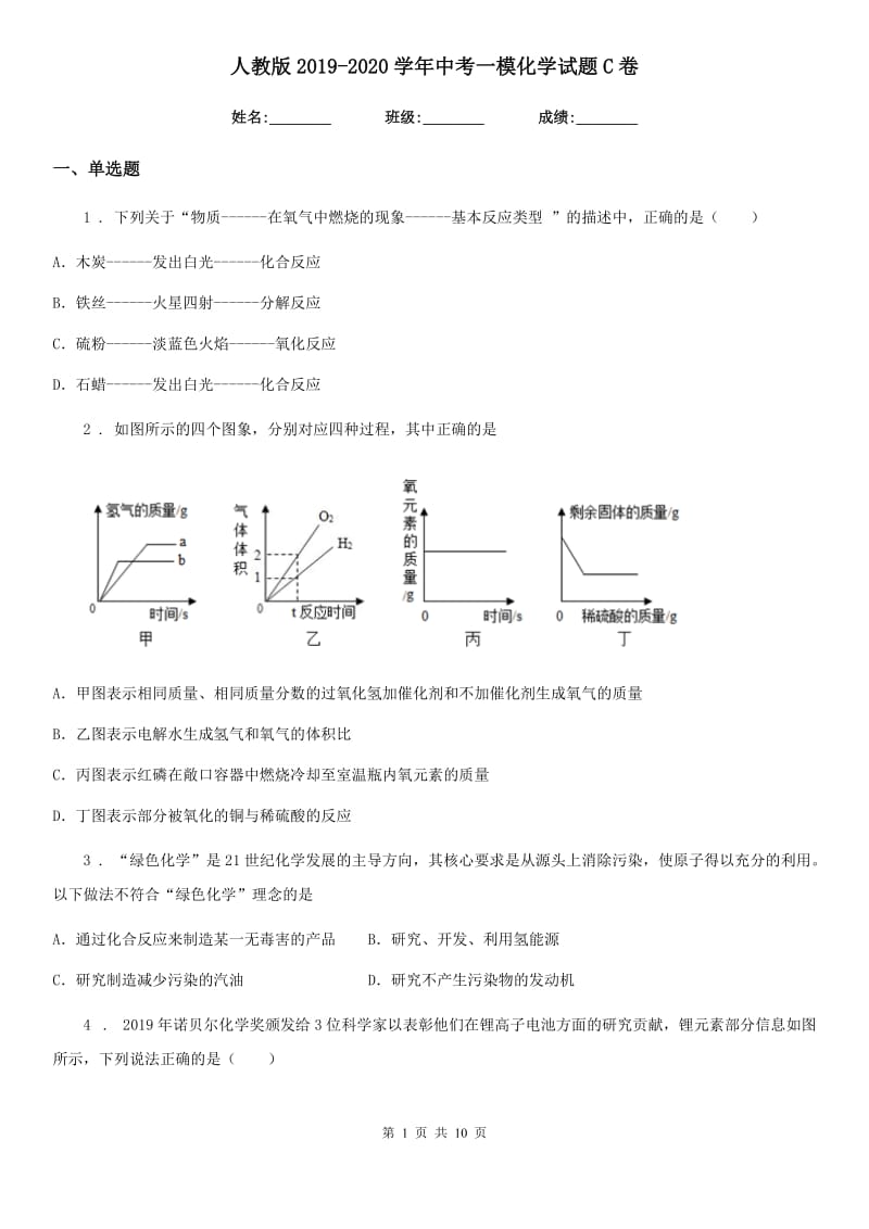 人教版2019-2020学年中考一模化学试题C卷精编_第1页