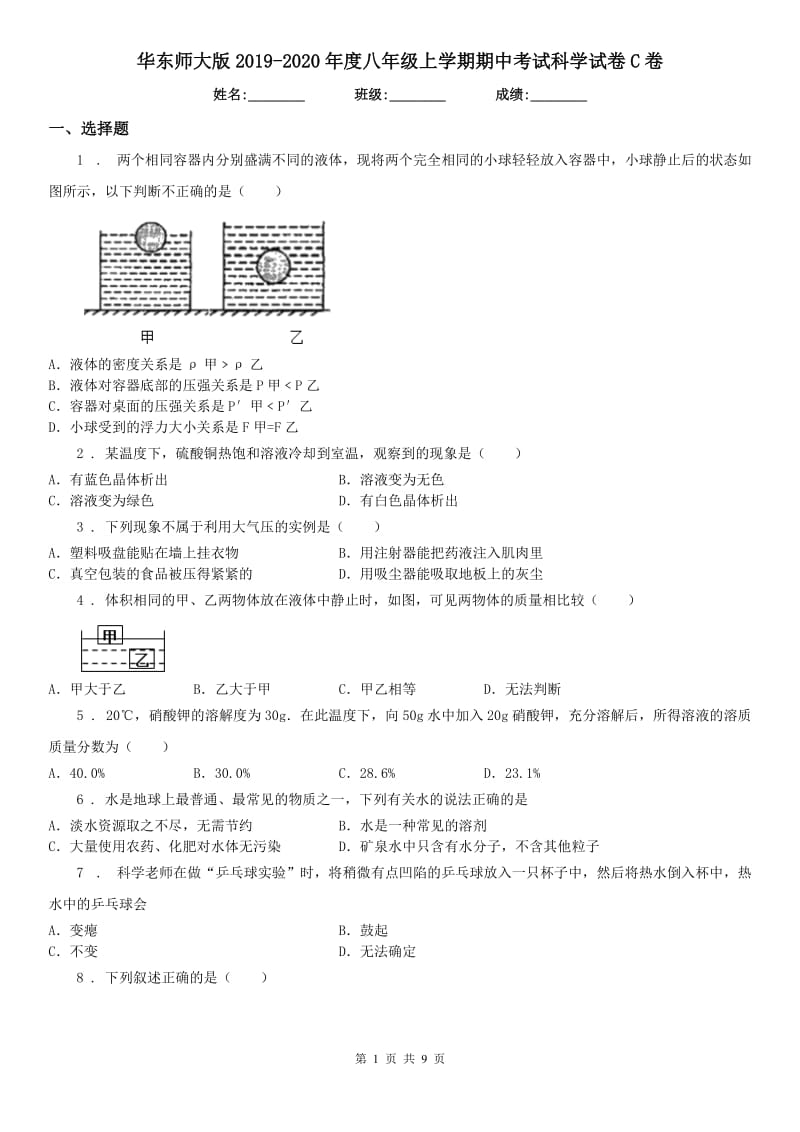 华东师大版2019-2020年度八年级上学期期中考试科学试卷C卷_第1页