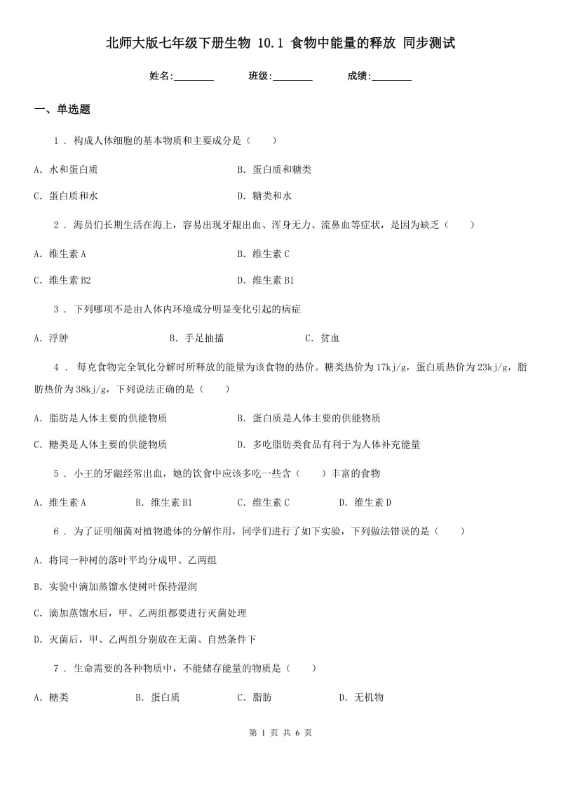 北师大版七年级下册生物 10.1 食物中能量的释放 同步测试_第1页