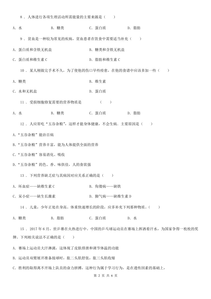 北师大版七年级下册生物 10.1 食物中能量的释放 同步测试_第2页