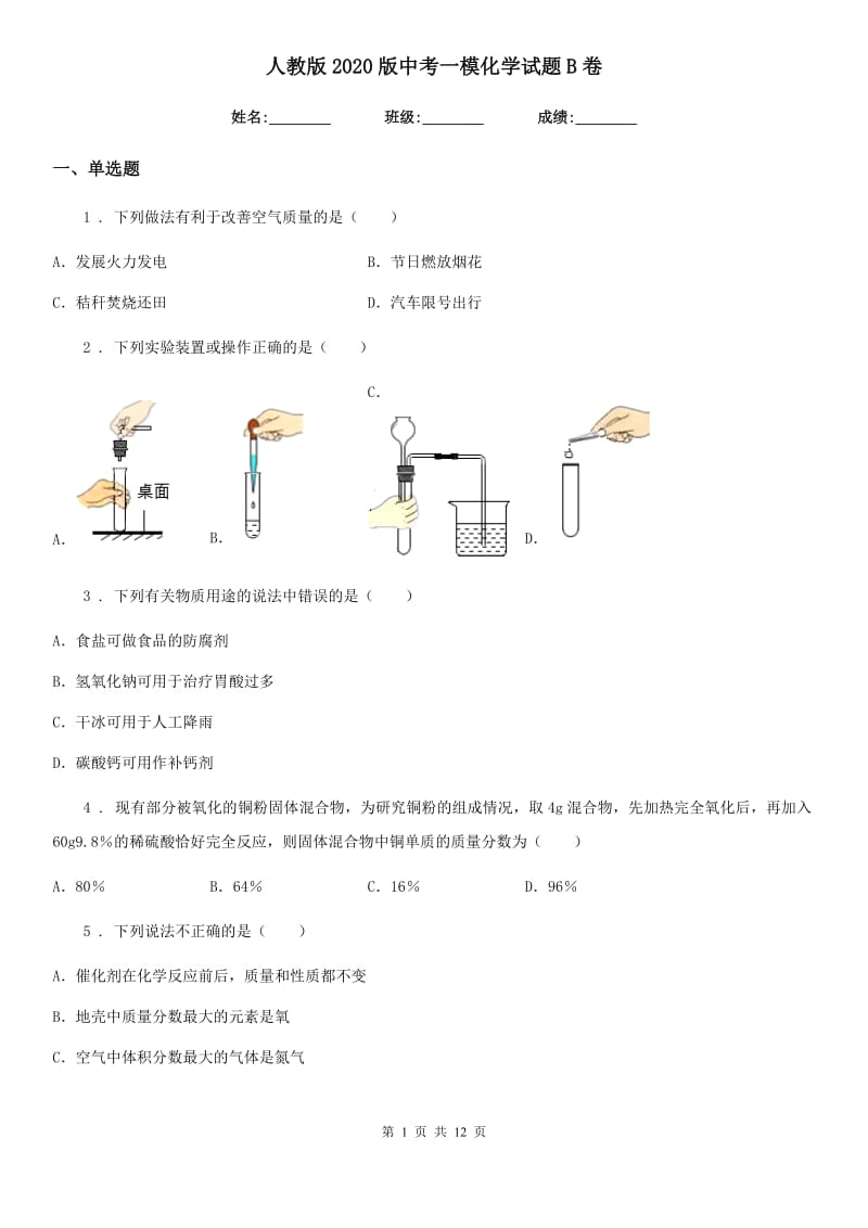 人教版2020版中考一模化学试题B卷精编_第1页