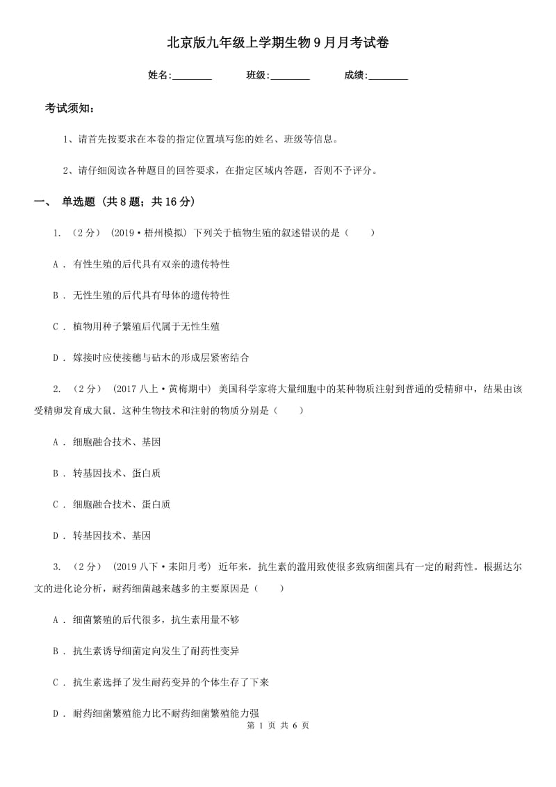 北京版九年级上学期生物9月月考试卷_第1页