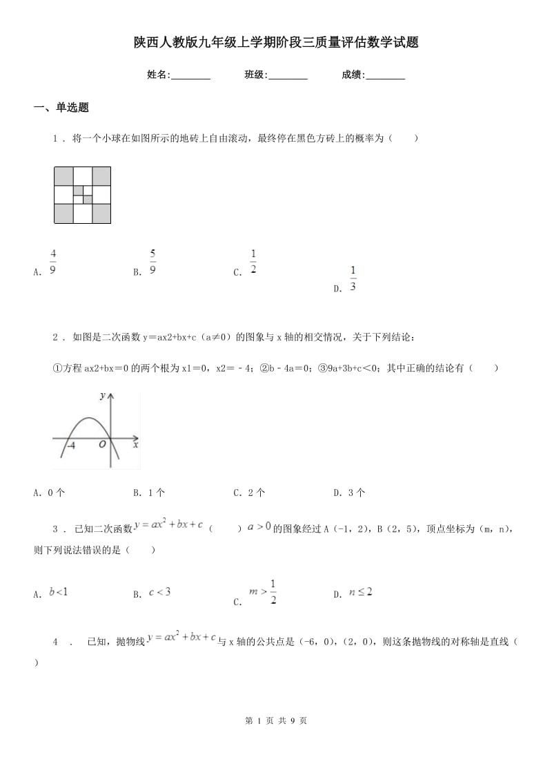 陕西人教版九年级上学期阶段三质量评估数学试题_第1页