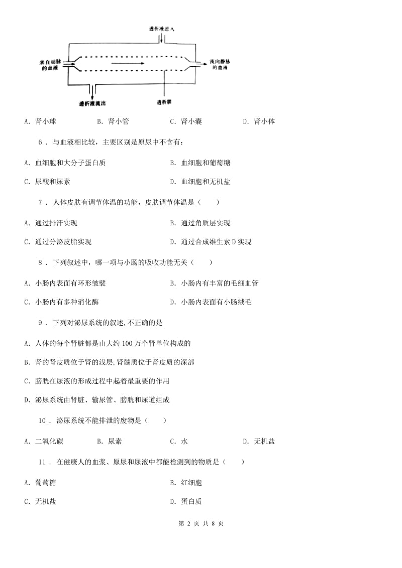 苏教版七年级下册生物 第11章 人体内废物排入环境巩固训练题_第2页