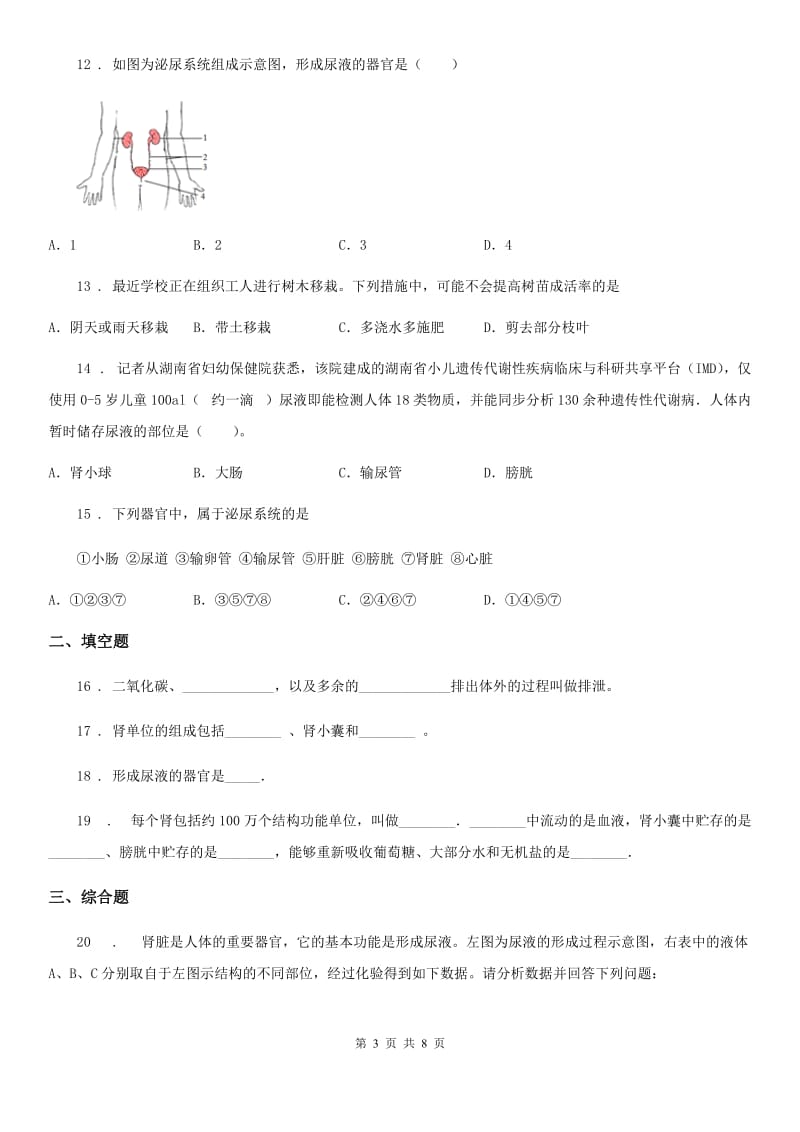 苏教版七年级下册生物 第11章 人体内废物排入环境巩固训练题_第3页