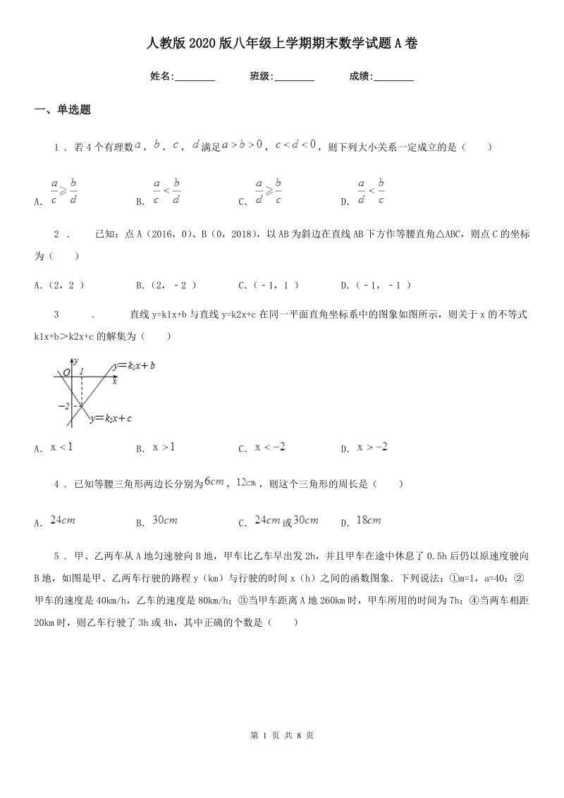 人教版2020版八年级上学期期末数学试题A卷_第1页