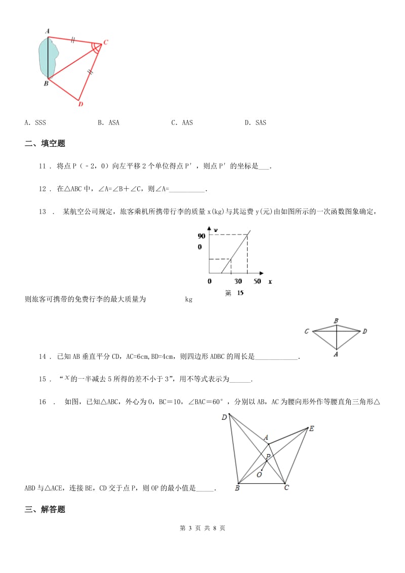 人教版2020版八年级上学期期末数学试题A卷_第3页