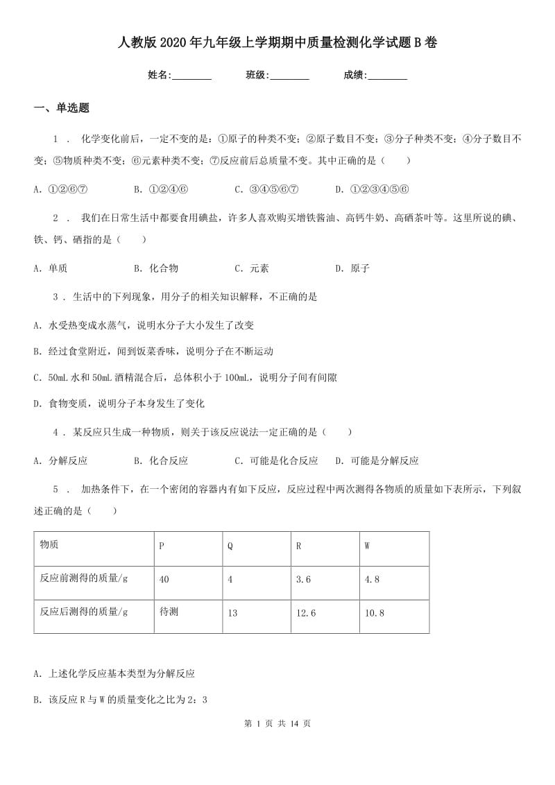 人教版2020年九年级上学期期中质量检测化学试题B卷_第1页