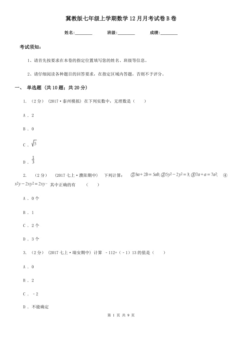 冀教版七年级上学期数学12月月考试卷B卷(模拟)_第1页