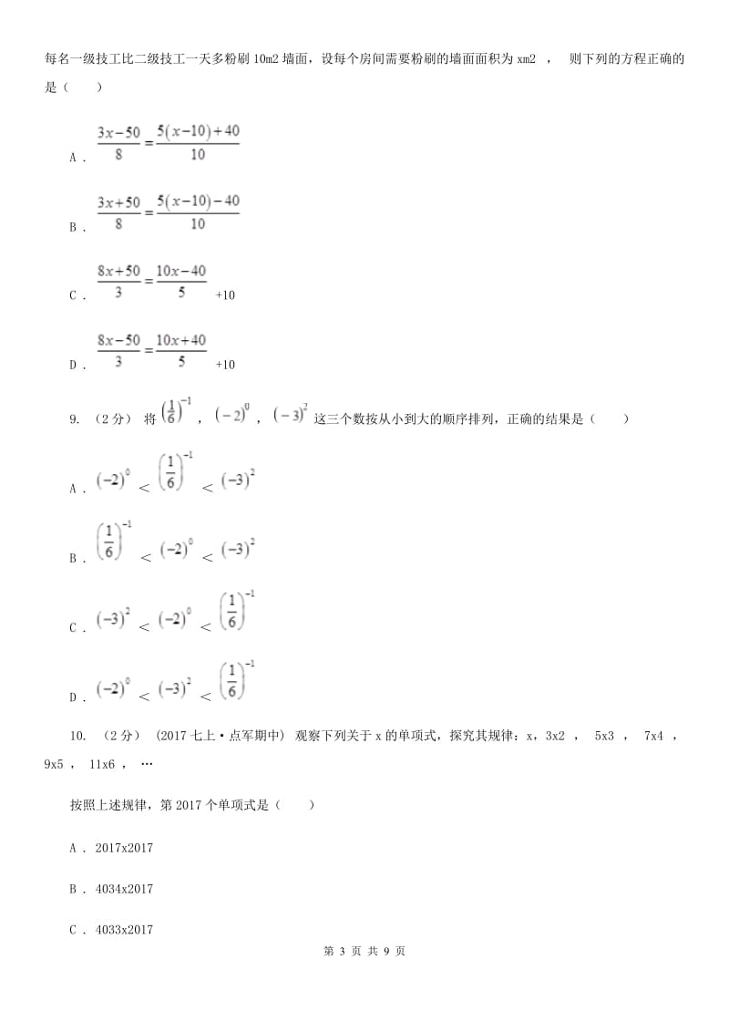 冀教版七年级上学期数学12月月考试卷B卷(模拟)_第3页