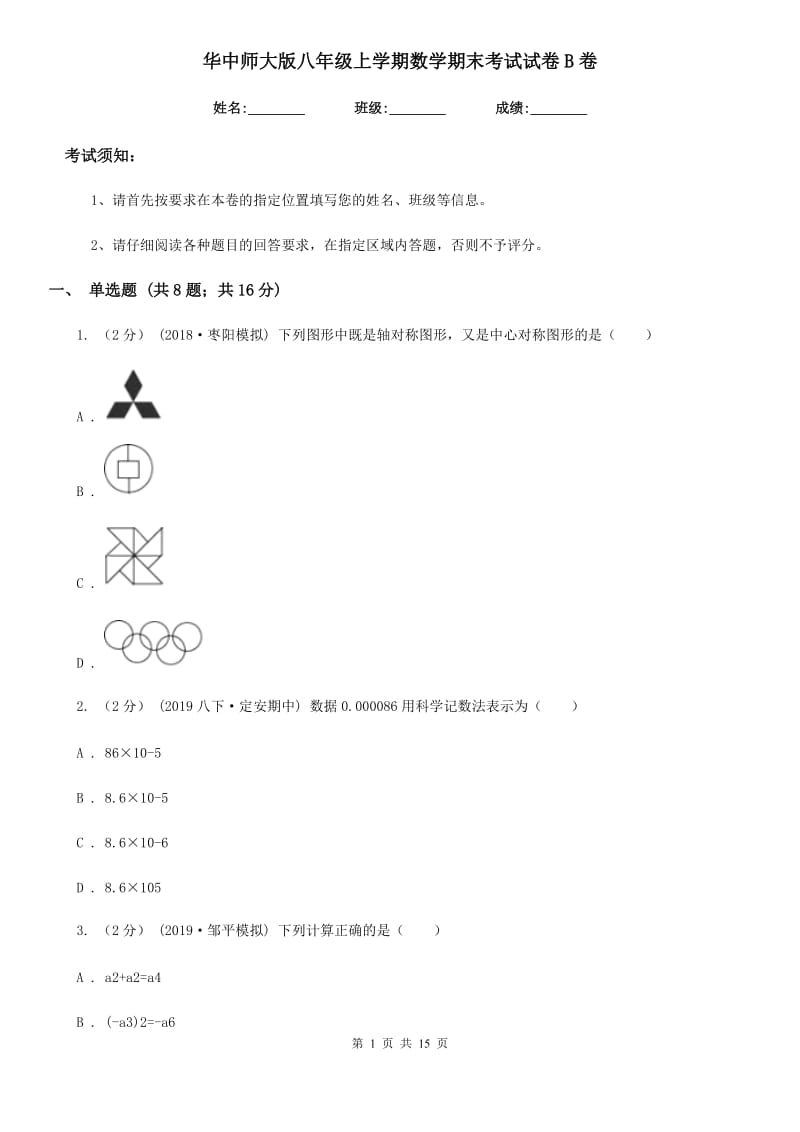 华中师大版八年级上学期数学期末考试试卷B卷新版_第1页