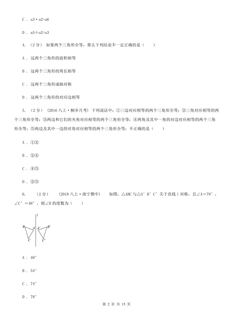 华中师大版八年级上学期数学期末考试试卷B卷新版_第2页