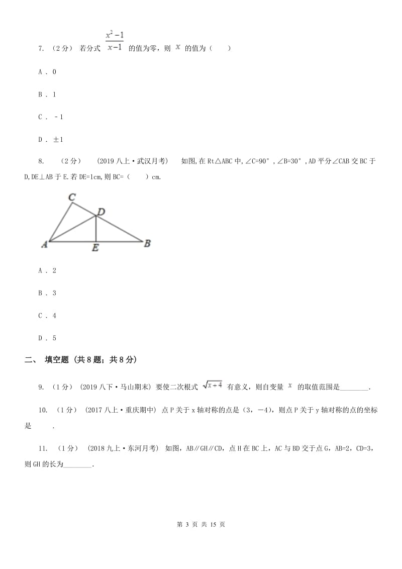 华中师大版八年级上学期数学期末考试试卷B卷新版_第3页