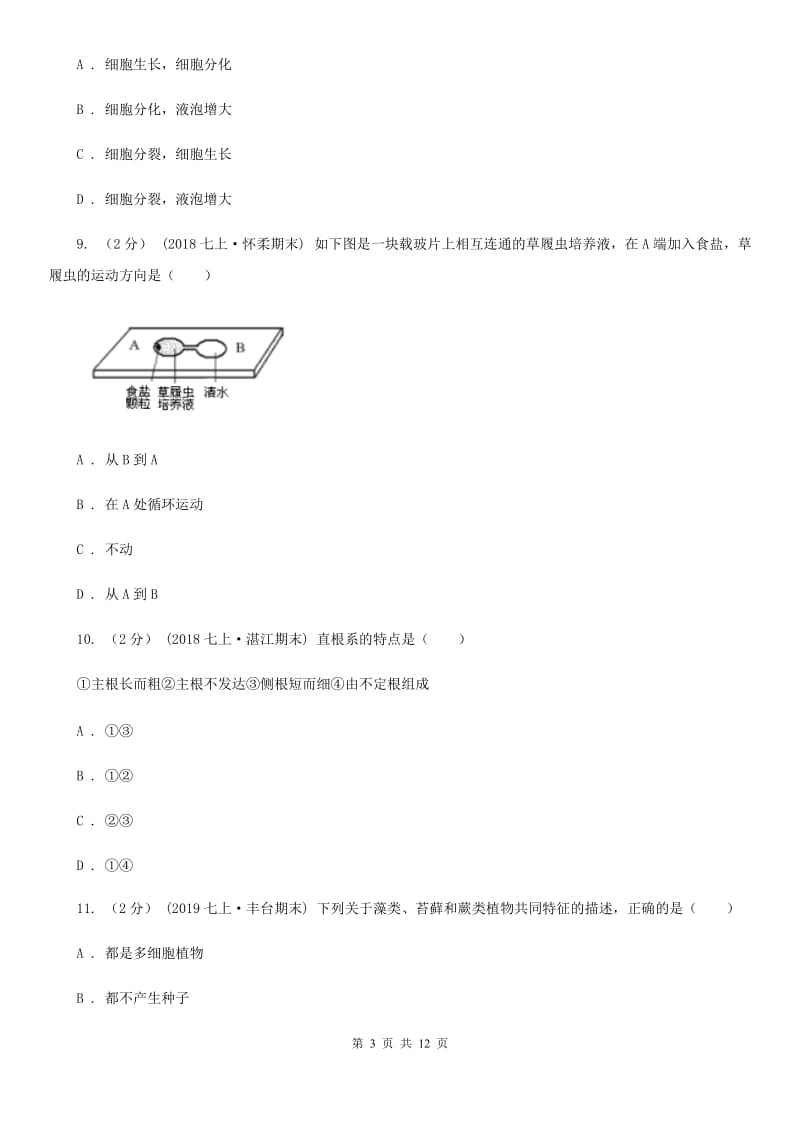 北师大版七年级上学期生物期末考试试卷新编_第3页