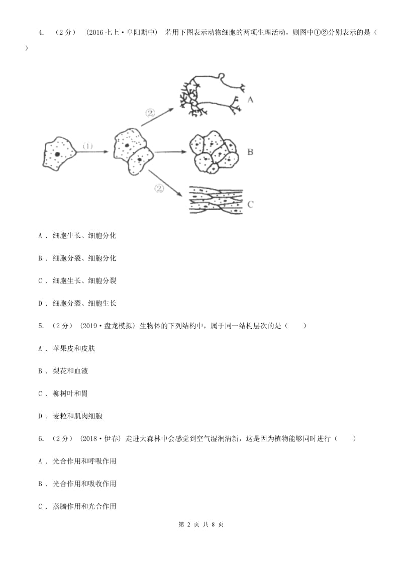 北师大版九年级下学期生物3月联考试卷_第2页